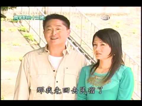 鳥來伯與十三姨新再製－第1249集 part2