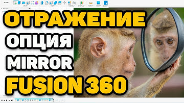 Отражение, Зеркалирование, Miror в Fusion 360.