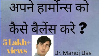 हार्मोन्स को कैसे बैलेंस करे। how to balance the hormones naturally I hormones balance kaise kare