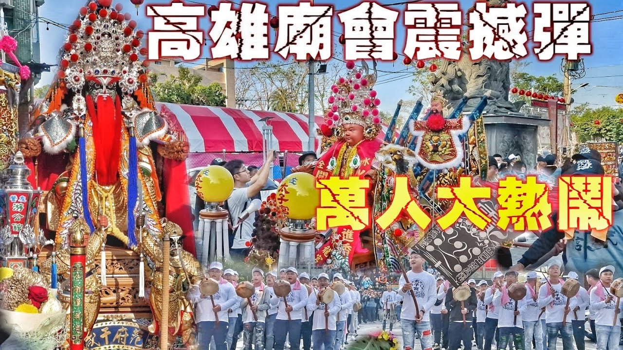 高雄超狂廟會！先鋒官“范王爺”拼下去•耗資千萬重金打造•重量級人物齊聚•動員上萬人陣頭落落長（高雄.左營太子宮.中壇元帥.遶境）