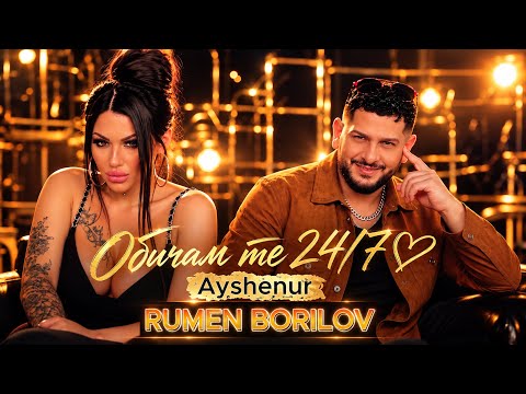 RUMEN BORILOV x AYSHENUR - Obicham te 24/7 РУМЕН БОРИЛОВ х АЙШЕНУР - Обичам те 24/7 (Official Song)