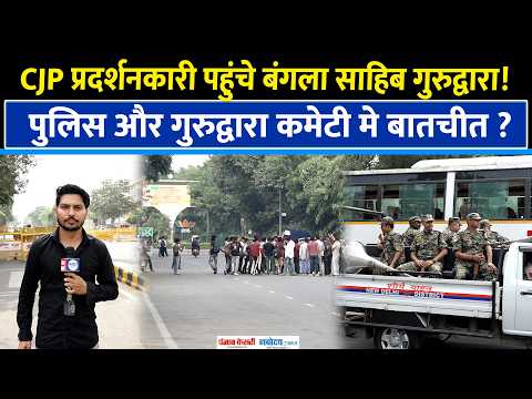CJP Protest : बंगला साहिब पहुंचे CJP Protester, पुलिस अलर्ट, गुरुद्वारा प्रबंधक से बातचीत शुरू