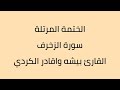 سورة الزخرف القارئ بيشه اوقادر الكردي