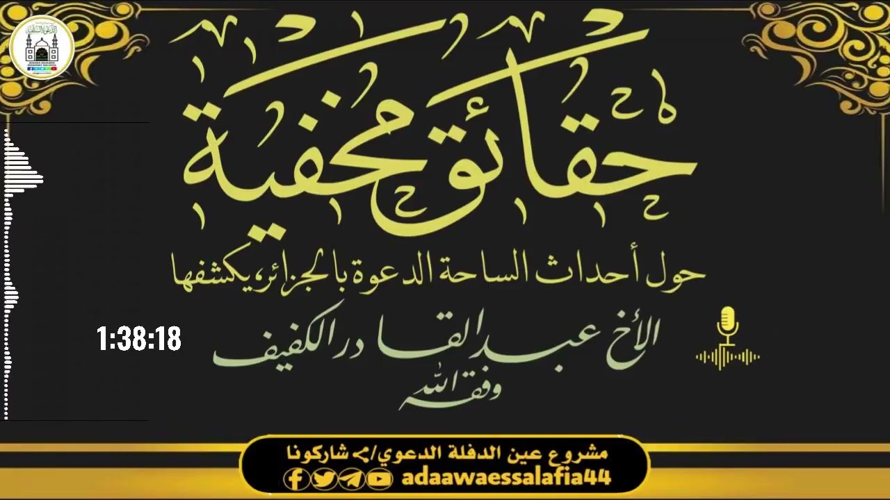 حقائق مخفية يكشفها الأخ عبد القادر البصير البليدي وفقه الله عن بيان شهادة للتاريخ