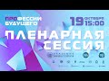 ФОРУМ ПРОФЕССИИ БУДУЩЕГО 2022 | Пленарная сессия