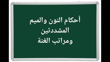 تعلم التجويد : حكم النون والميم المشددتين (للمبتدئين)