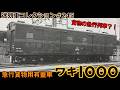 「迷列車コレクション#245」急行貨物!新幹線貨車へ転用?ワキ1000形貨車のお話「迷列車で行こう#245」