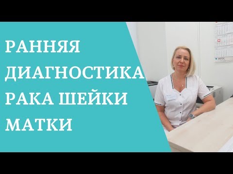 Онкоскрининг: ранняя диагностика рака шейки матки