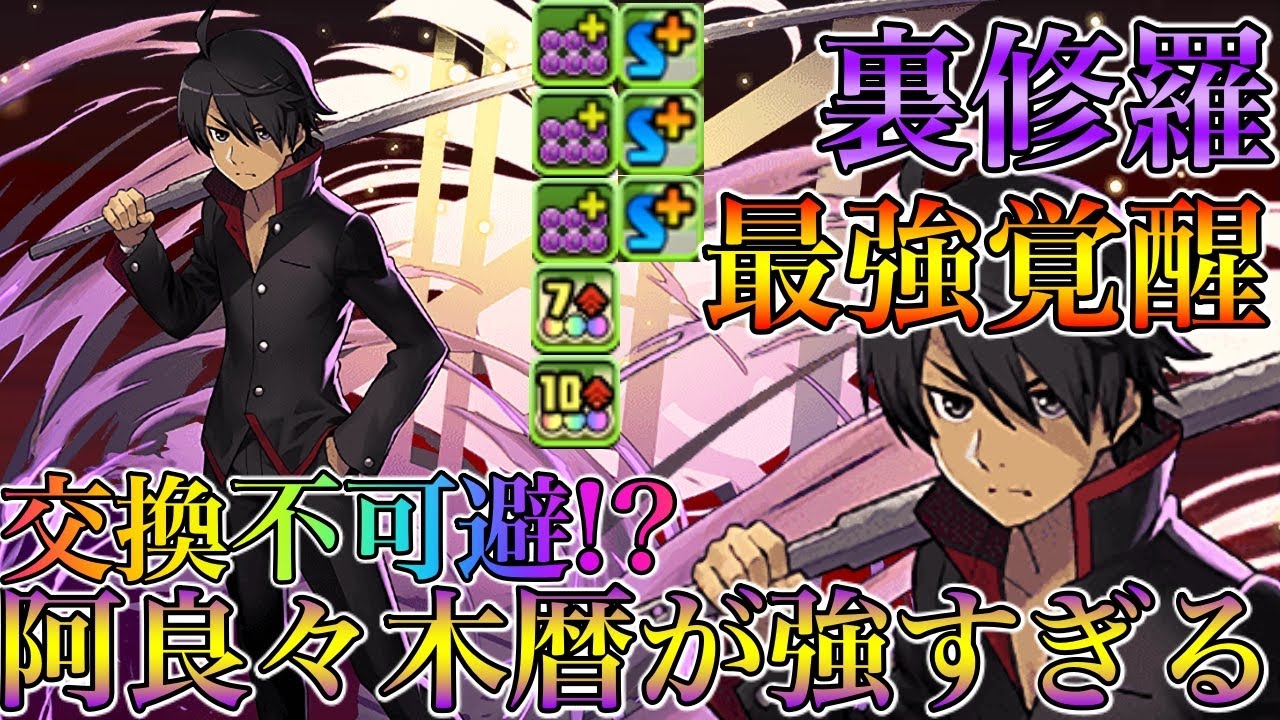 裏修羅の幻界 交換不可避の最強キャラ 阿良々木暦ptが強すぎる パズドラ パズドラ動画