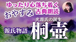 【お休み前の古典朗読】紫式部「源氏物語 桐壷」与謝野晶子訳 教養・作業用BGMにも【元NHKフリーアナウンサーしまえりこ】