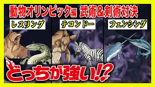 【どっちが強い】動物たちの白熱バトルが勃発！レスリングにテコンドー、フェンシング！もしも動物だけでオリンピックを開催したらどうなる!?