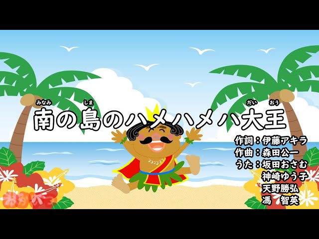 ハローキティといっしょに/南の島のハメハメハ大王 ハローキティといっしょに/南の島のハメハメハ大王