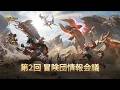 『モンスターハンターアウトランダーズ』第2回 冒険団情報会議