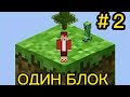 ＃2Майнкрафт,Один Блок.Выживание на 1 одном блоке!#майнкрафт #одинблок #выживание