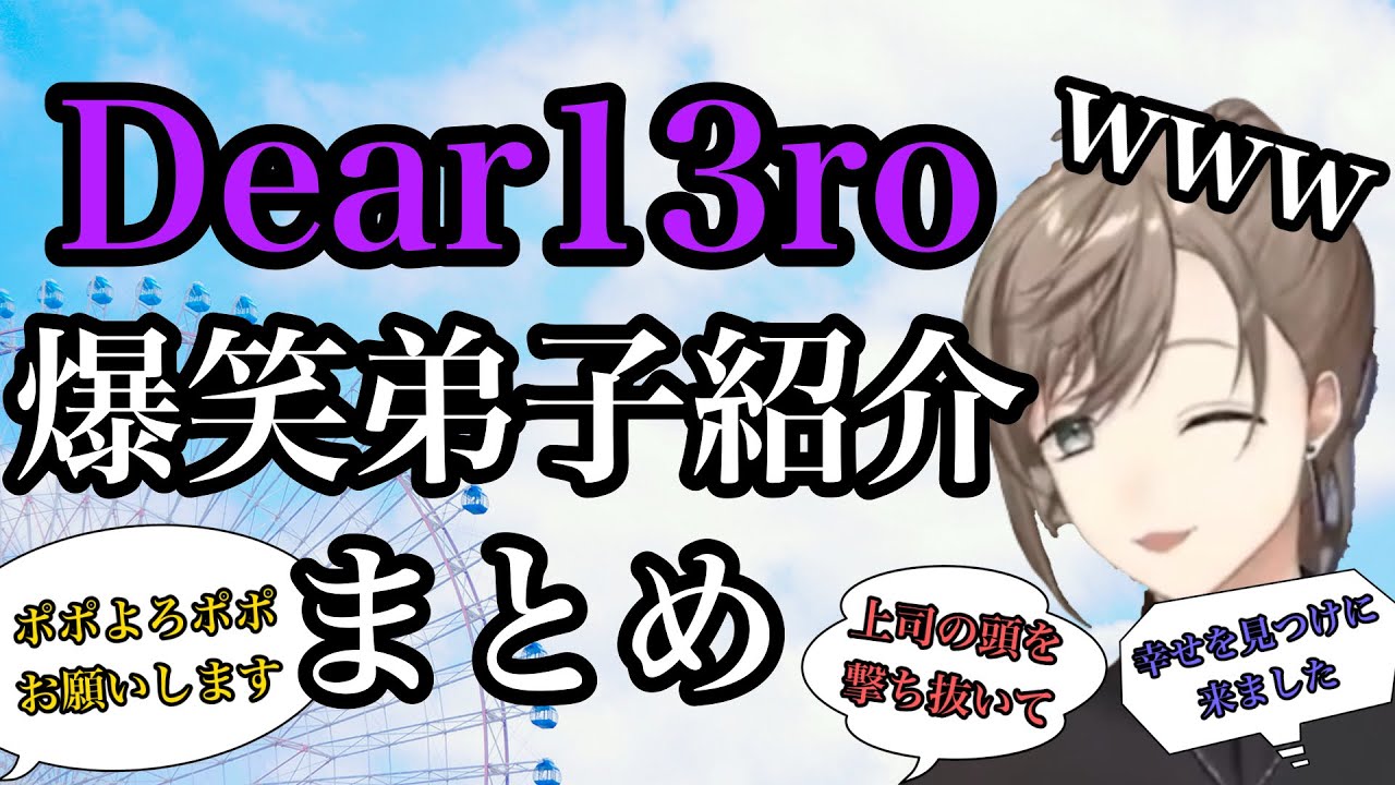 新ギャング「Dear13ro」の弟子紹介まとめ【にじさんじ切り抜き】
