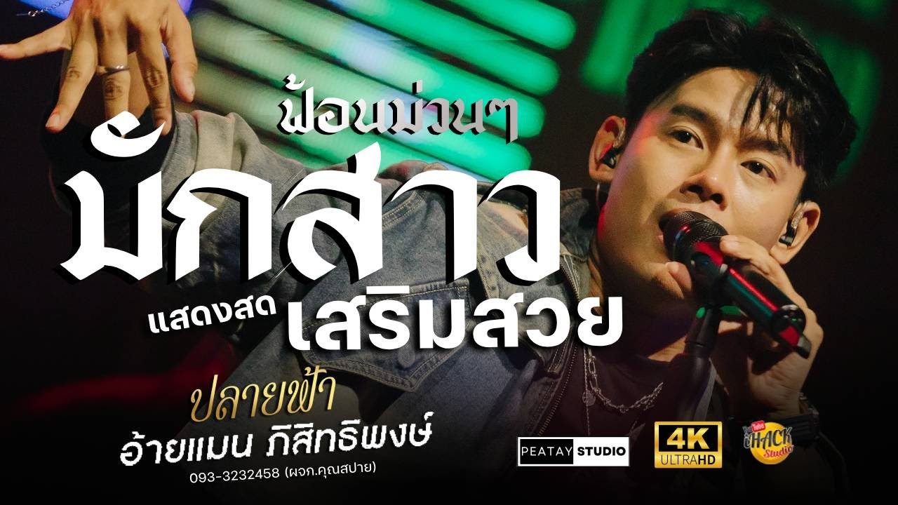 🔥 ลำม่วนๆ มักสาวเสริมสวย X ลำชีอย่าร้องไห้ - อ้ายแมน ปลายฟ้า | โฟล์คพระนคร สารคาม | iHACK Studio