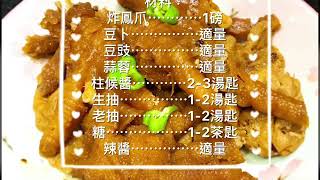 茶樓熱賣 豉汁鳳爪 都可以輕鬆在家煮 食平d 食好d