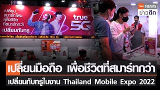 เปลี่ยนมือถือเพื่อชีวิตที่สมาร์ทกว่า เปลี่ยนกับทรูในงานThailand Mobile Expo 2022 |TNNข่าวดึก|6ต.ค.65 screenshot 4
