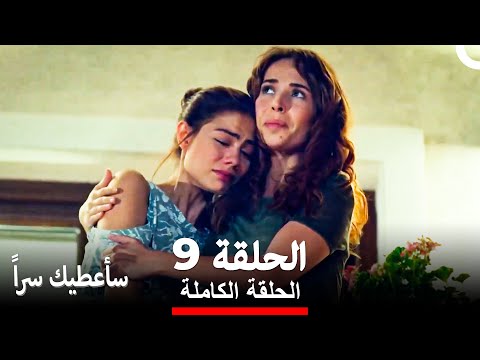 مسلسل سأعطيك سرا الحلقة 9  