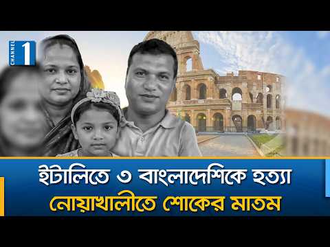রোমে প্রবাসী বাংলাদেশি পরিবারের তিন সদস্য খু/ন; নোয়াখালীতে শোকের মাতম | Channel One News