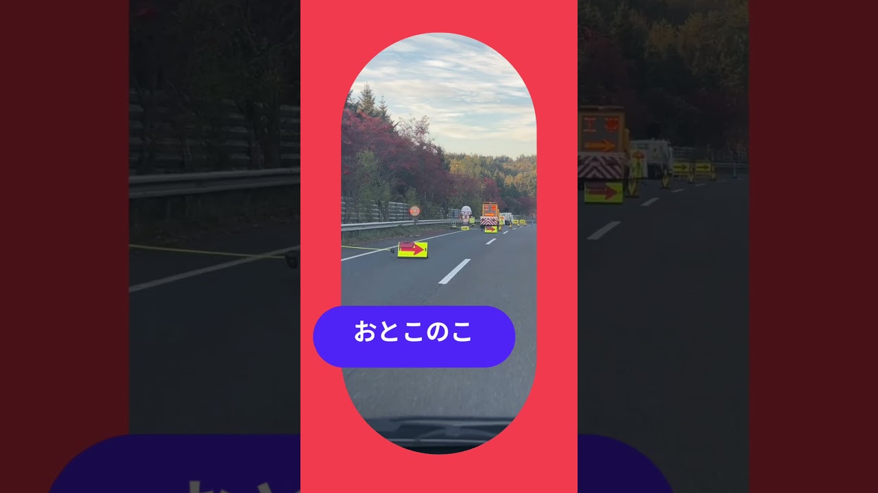 無機質な高速道路を運転してると、工事作業中の場所に出てくる有機的な存在のマスコットいいですよね。注意喚起にもなるし、目立つし、悪い気しない。#マスコット #ドライブ #ゆるキャラ #デザイン