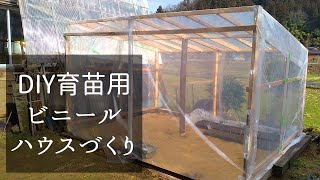 【DIY】育苗用ビニールハウス の作り方