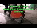 Устройство деформационных швов в бетонном покрытии.Expansion joints.