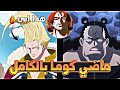 ظهور والد شانكس ملخص ماضي كوما بالكامل في ساعة واحدة بدون تميطيط 