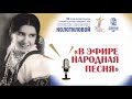 Гала-концерт «В ЭФИРЕ НАРОДНАЯ ПЕСНЯ»