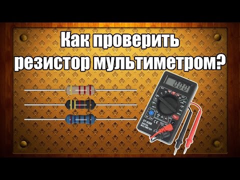 Как проверить резистор мультиметром?