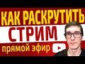 Как раскрутить стрим и набрать зрителей | Как поднять онлайн на стриме через Restream.io