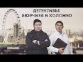 Детективы Бюрчиев и Коломбо