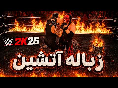 رینگ آتشین نچسب 🔥 اینفرنو مچ کشتی کج 2026
