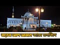 রাতের সৌন্দর্যে আল আমান জামে মসজিদ | Night Mosque Vlog #MR.3G