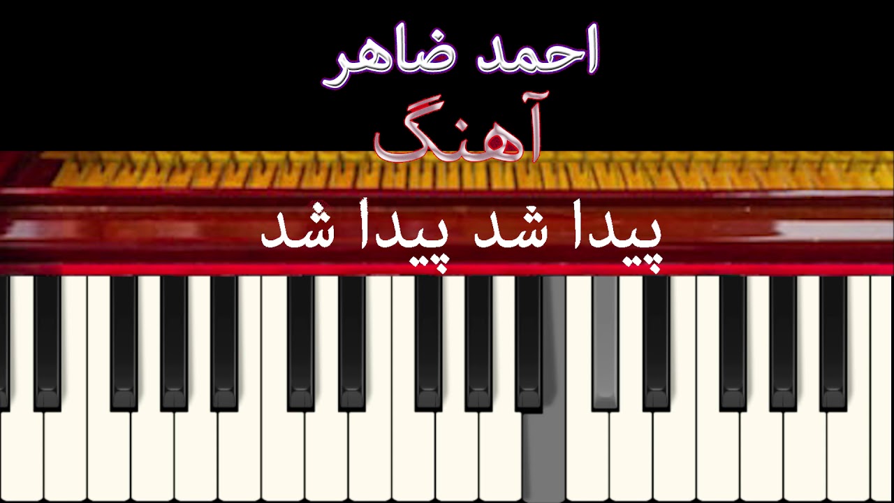 afghan harmonium ahmad zahir paida shod tutorial