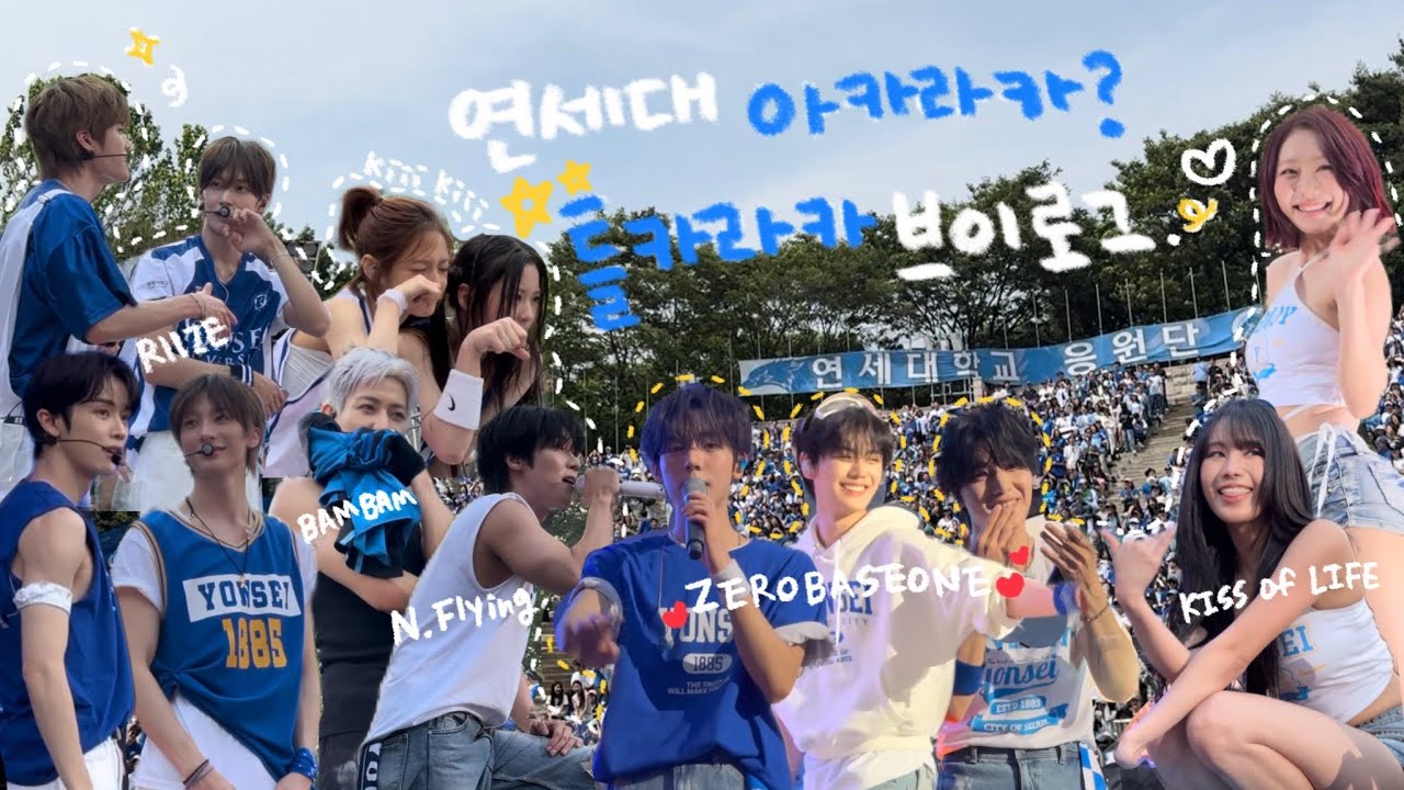 내 첫 연대 아카라카(feat.틀카라카!!) 브이로그.•。🩵