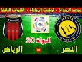 موعد مباراة النصر والرياض القادمة في الجولة 20 من الدوري السعودي 2025-2026 والقنوات الناقلة