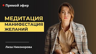 Медитация «Манифестация желания»