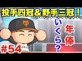 【パワプロ2016】投手四冠王＆野手三冠王で年俸いくら上がるか!? 8年目オフシーズン！【マイライフ#54】