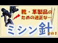 適正なミシン針その１