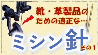 適正なミシン針その１