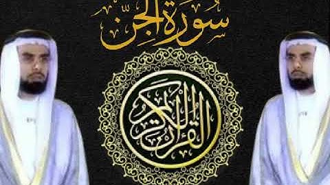 سورة الجن _ بصوت القارئ الشيخ صلاح بو خاطر