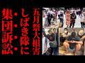 【東大生ガチギレ】五月祭中止 爆破予告で奪われた学生の青春と数百万のカネ…卑劣な言論弾圧に立ち上がった東大生たちの怒りと集団訴訟の行方【日本共産党の責任・損害賠償・政治解説】
