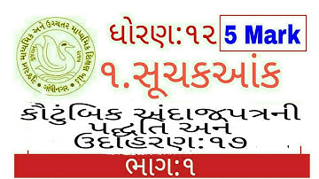 સૂચકઆંક  Part 14 | Suchak Ank | Std 12th Commerce GSEB | Statistics