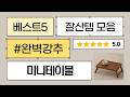 미니 테이블 끝판왕! 소파/좌식/협탁 비교 활용 꿀팁 (블랙/우드/화이트)