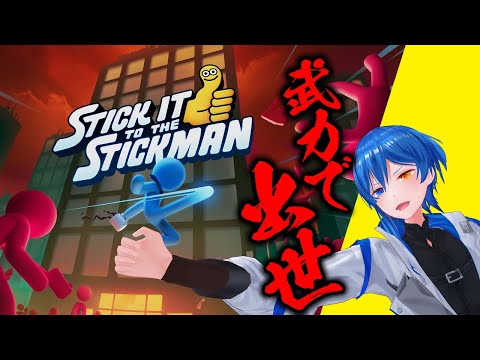 【Stick It to the Stickman】物理演算バトルでCEOを目指します【 二季春夏 】