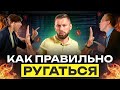 Как разрешать конфликты? По каким правилам ругаться с бизнес-партнером?