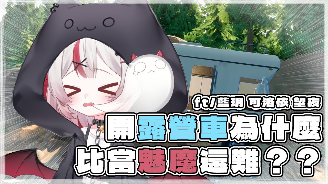 【聯動】跟朋朋的露營車地獄！這破車真的能開嗎？ | 初見さん大歓迎❤ | 