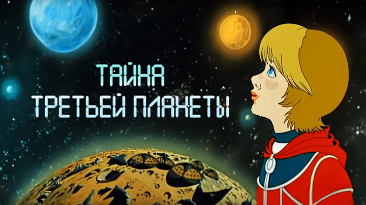 Тайна третьей планеты (Tayna tretyey planety) 1981 - Советские мультфильмы Союзмультфильм