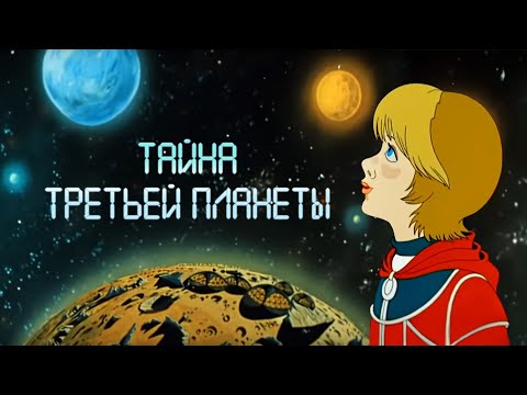 Тайна третьей планеты (Tayna tretyey planety) - Советские мультфильмы Союзмультфильм